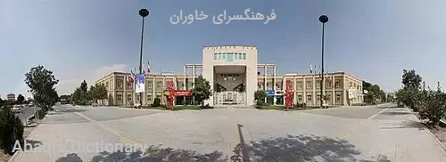 فرهنگسرای خاوران